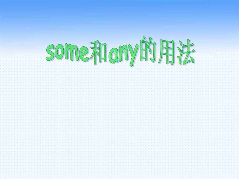 英语someandany的用法教案.ppt_第1页