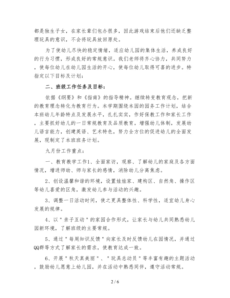 班级工作计划幼儿园小班上学期（二）.doc_第2页