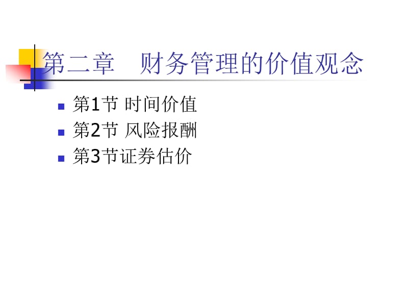 财务管理的价值观念1、2节.ppt_第1页