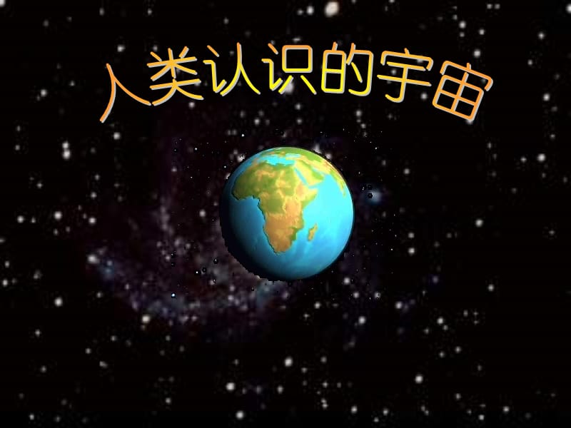 高一地理人类认识的宇宙.ppt_第1页