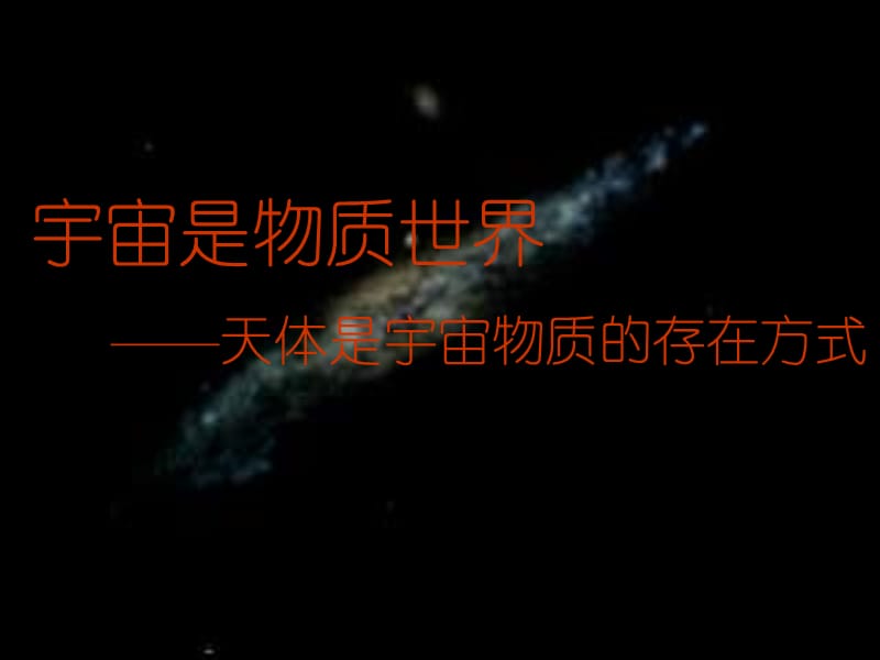 高一地理人类认识的宇宙.ppt_第3页