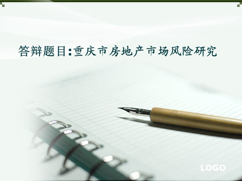 重庆市房地产市场风险研究.ppt_第1页