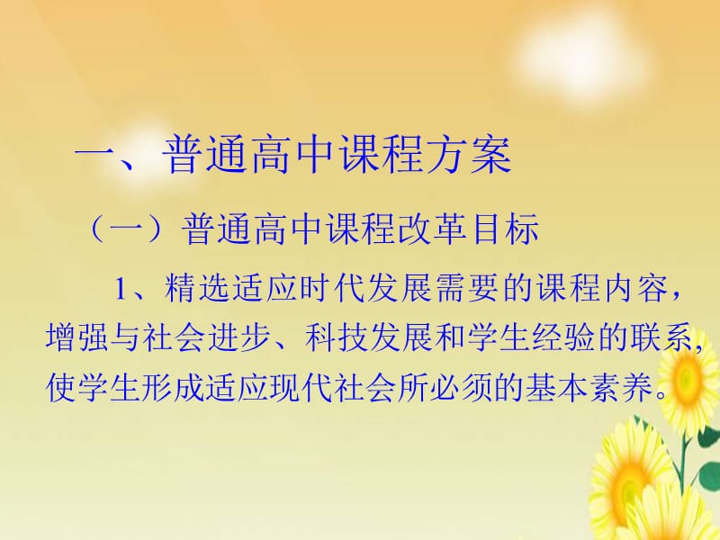 课程方案与生物课程标准.ppt_第2页