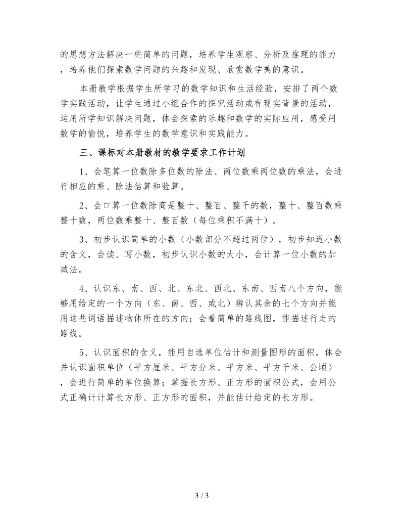 小学三年级数学老师教学工作计划二.doc_第3页