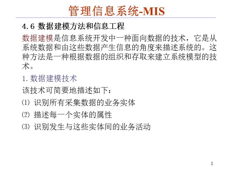 管理信息系统-5章-3范式-CDM.ppt_第1页