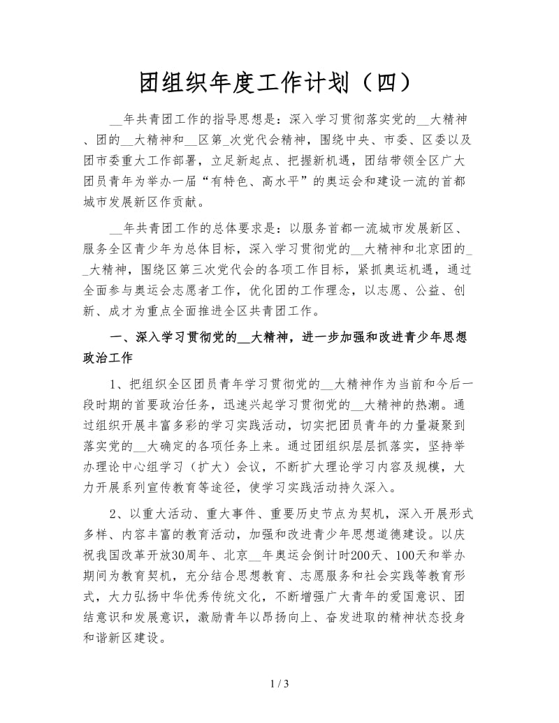 团组织年度工作计划（四）.doc_第1页