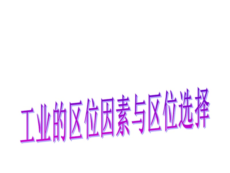 高一地理工业的区位因素与区位选择.ppt_第1页