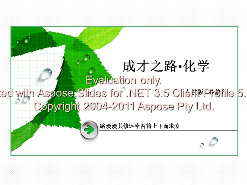 高一化学必修一第一章第一节第课时化学实验安全.ppt_第1页