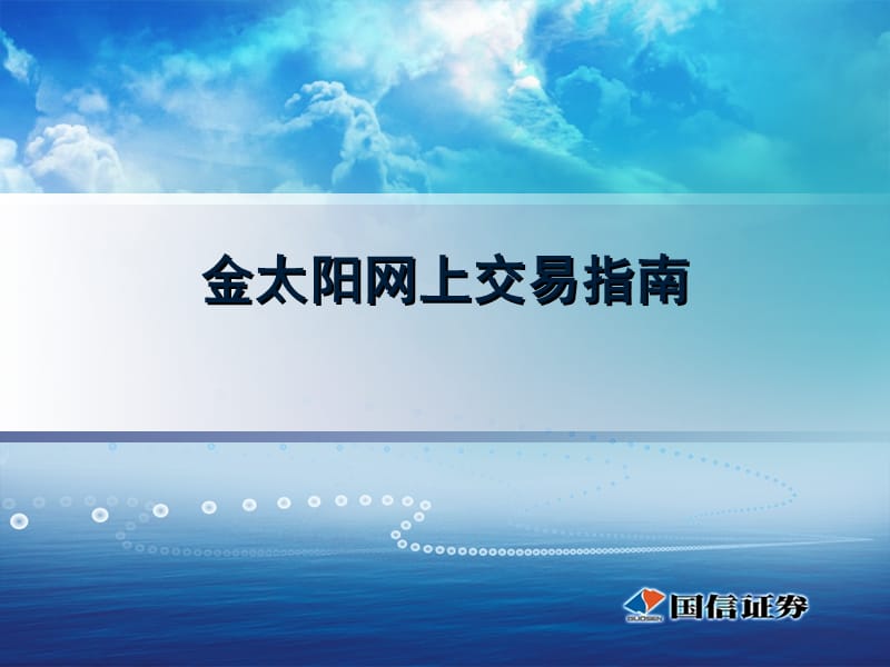 金太阳网上交易指南.ppt_第1页