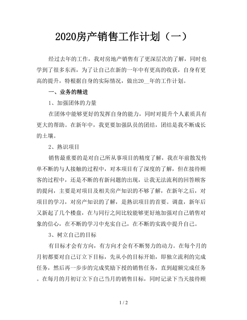 2020房产销售工作计划（一）.doc_第1页