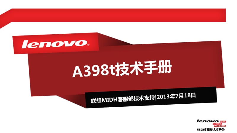 联想A398t不开机升级教程A398T救砖固件刷机方法.ppt_第1页