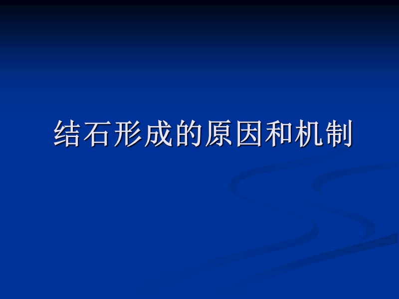 结石形成的原因和机制.ppt_第1页