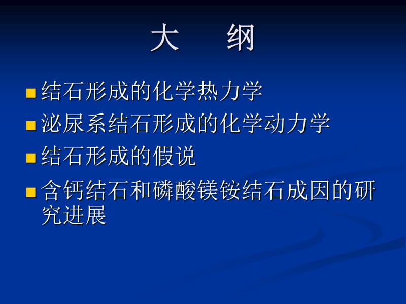 结石形成的原因和机制.ppt_第2页