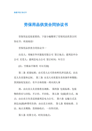 勞保用品供貨合同協(xié)議書.doc