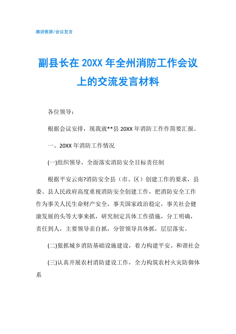 副县长在20XX年全州消防工作会议上的交流发言材料.doc_第1页