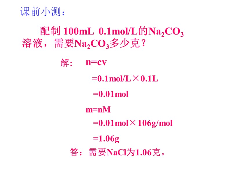 高一化学上学期溶液的配制及分析(第二课时).江苏教育版.ppt_第2页