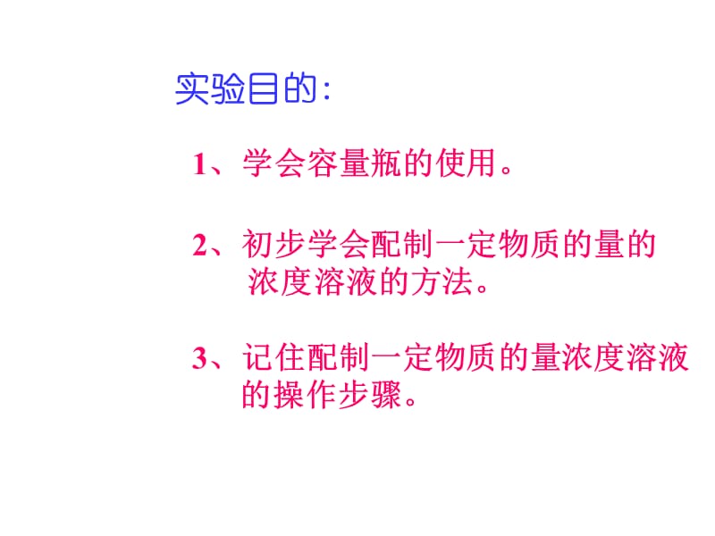 高一化学上学期溶液的配制及分析(第二课时).江苏教育版.ppt_第3页