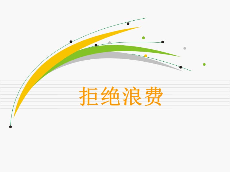 锄禾日当午汗滴禾下土谁知盘中餐粒粒皆辛苦.ppt_第2页