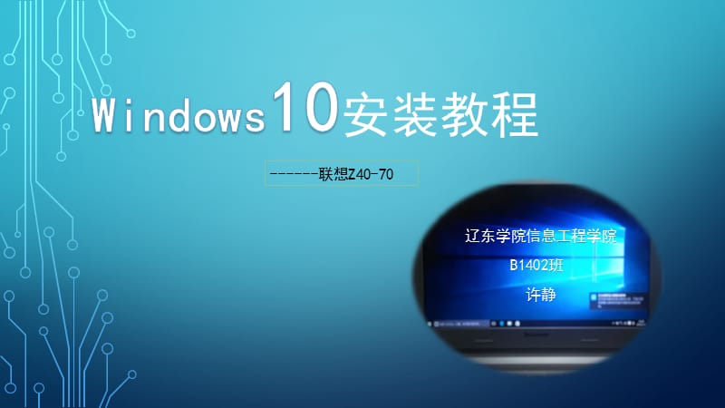 联想Windows10安装教程.pptx_第1页