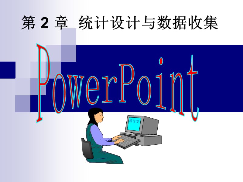 统计设计与数据收集.ppt_第2页