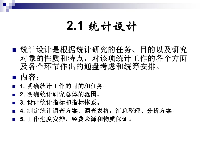 统计设计与数据收集.ppt_第3页