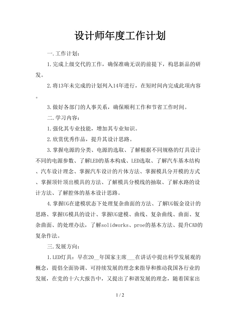 设计师年度工作计划.doc_第1页