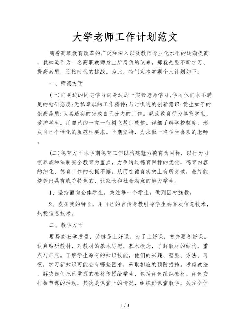 大学老师工作计划范文.doc_第1页