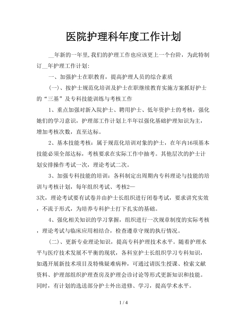 医院护理科年度工作计划.doc_第1页