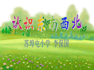 認(rèn)識(shí)東南西北李保國(guó)青州東夏鎮(zhèn)蘇埠屯小學(xué).ppt