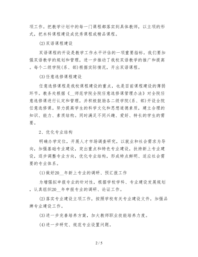 大学教务处工作计划一.doc_第2页