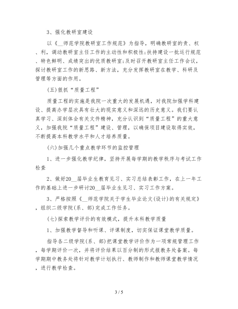 大学教务处工作计划一.doc_第3页