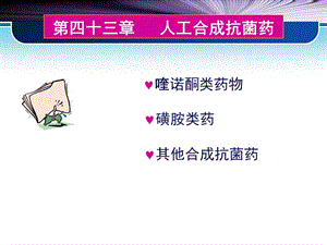 藥理學課件第四十三章人工合成抗菌藥.ppt