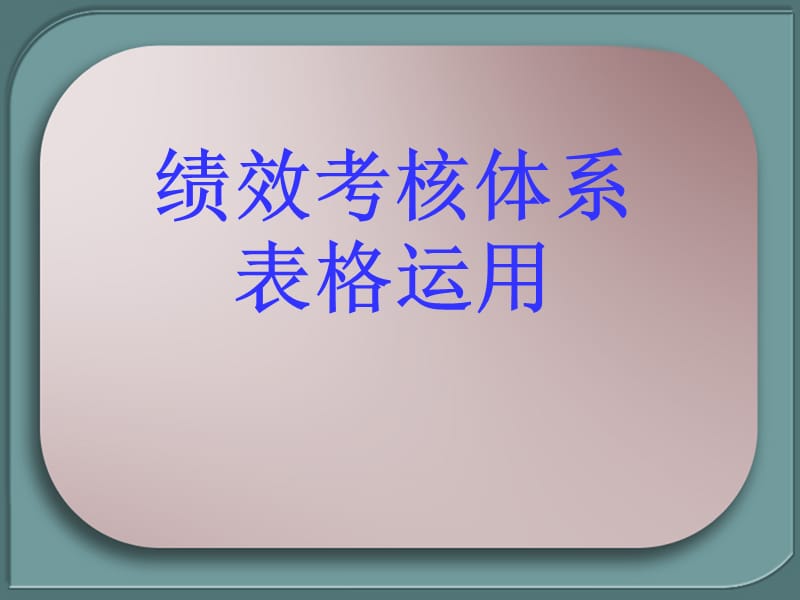 绩效考核体系的有效运用.ppt_第2页