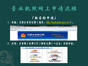 營(yíng)業(yè)執(zhí)照網(wǎng)上申請(qǐng)流程.pptx