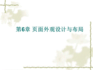 頁面外觀設計與布局.ppt