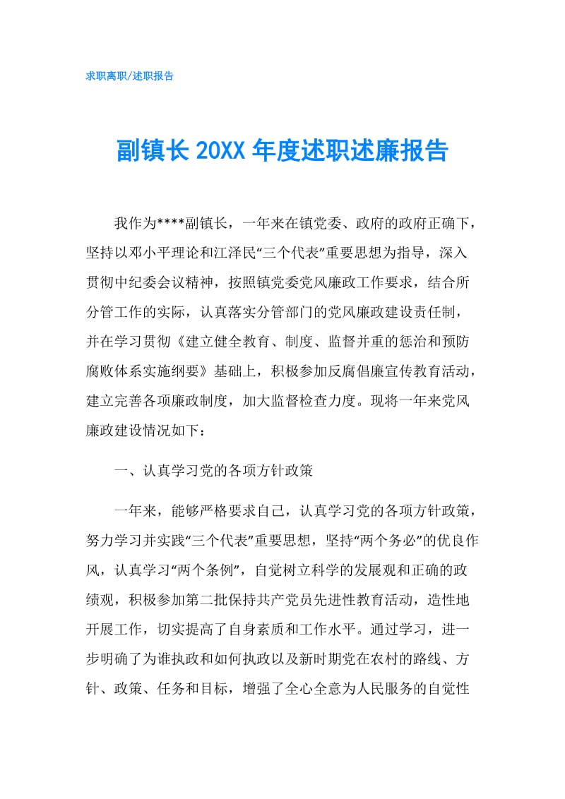 副镇长20XX年度述职述廉报告.doc_第1页