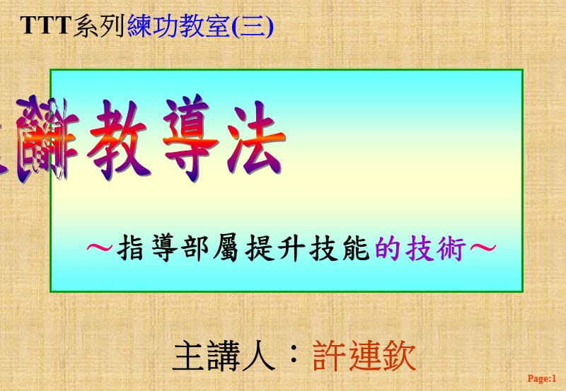 简单有效的工作教导法(练功教室三).ppt_第1页