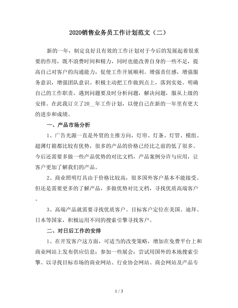 2020销售业务员工作计划范文（二）.doc_第1页