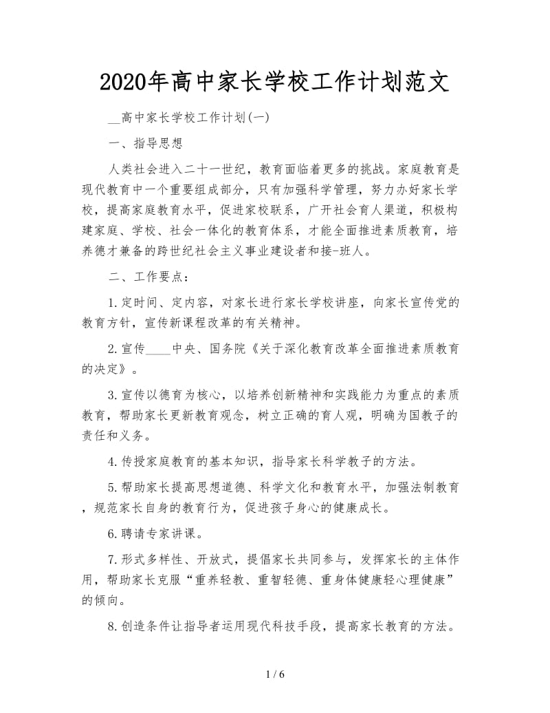 2020年高中家长学校工作计划范文.doc_第1页