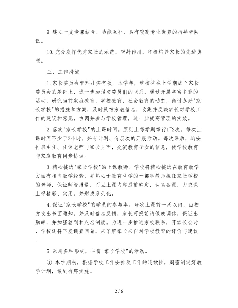 2020年高中家长学校工作计划范文.doc_第2页