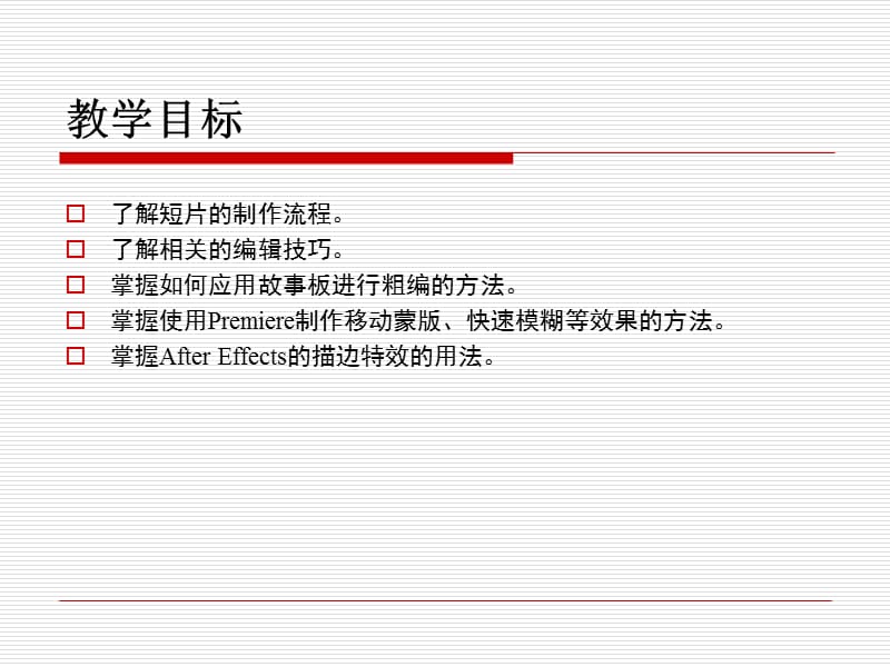 线性编辑premierAE实践.ppt_第3页