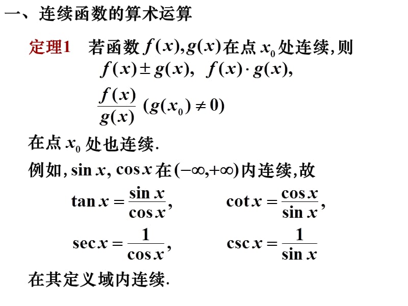 连续函数的四则运算.ppt_第2页