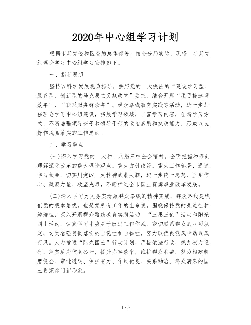 2020年中心组学习计划.doc_第1页