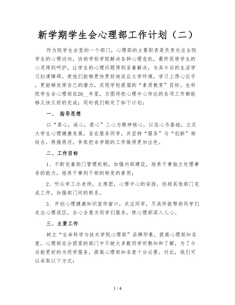 新学期学生会心理部工作计划（二）.doc_第1页