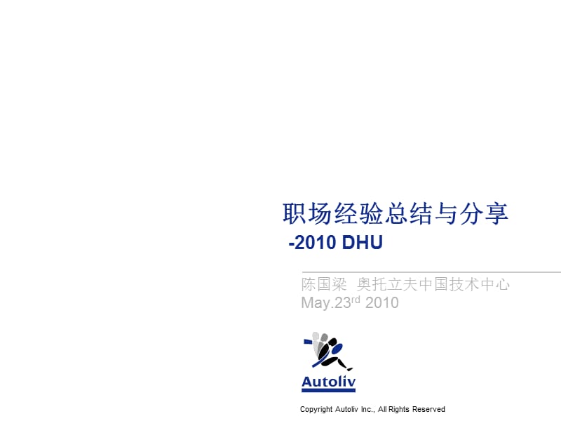 职场经验总结与分享-2010DHU.ppt_第1页