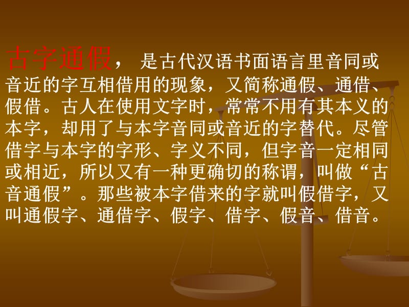 语文文言通假字总结.ppt_第2页