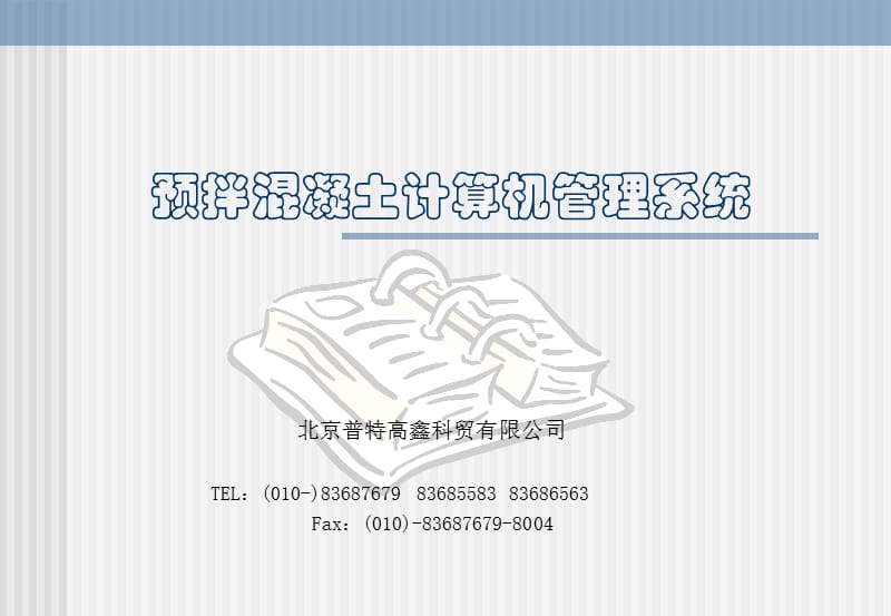 预拌混凝土计算机管理系统.ppt_第1页