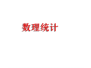 隨機(jī)數(shù)學(xué)基礎(chǔ)東南大學(xué)曹振華6-8章.ppt