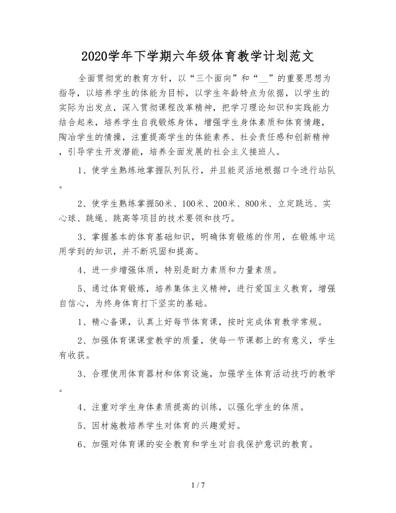 2020学年下学期六年级体育教学计划范文.doc_第1页