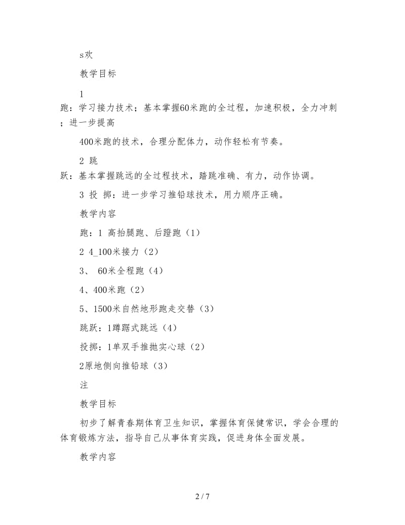 2020学年下学期六年级体育教学计划范文.doc_第2页